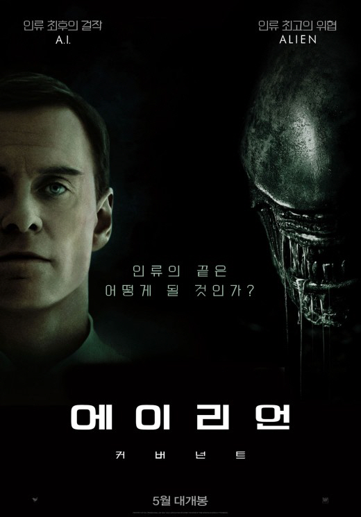 ‘에이리언:커버넌트’ 5월 9일 전세계 최초 한국 개봉…‘기대감 폭발’