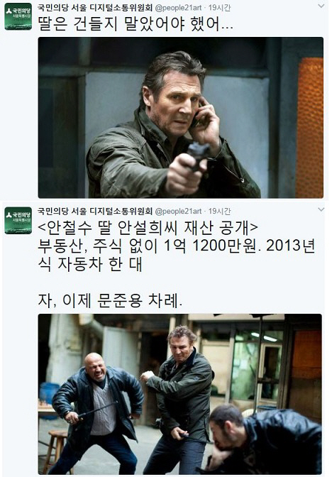 안철수 딸 재산공개 드디어 공개! “딸은 건드리지마” 테이큰 패러디, 이번엔 문재인?