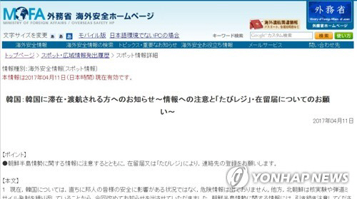 일본 외무성 홈페이지, 한반도 정세에 관한 정보에 계속 주의하라고 당부 /연합뉴스