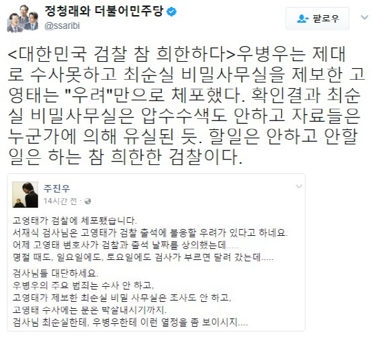 고영태 긴급체포 소식에 정청래 “대한민국 검찰 참 희한하다”
