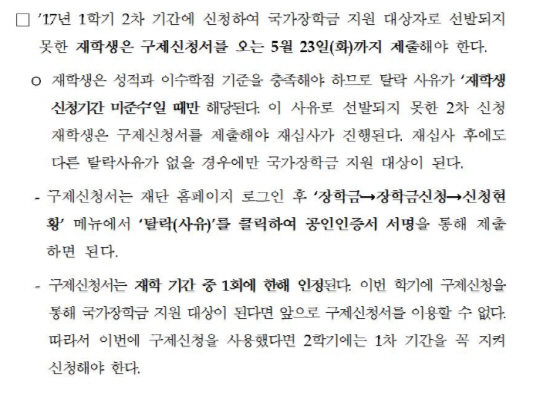 한국장학재단, 국가장학금 지원 구제신청서...‘5월 23일까지’