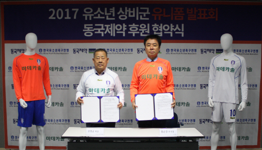 17일 서울 신문로 축구회관에서 홍순강(오른쪽) 동국제약 부사장이 김영균 한국유소년축구연맹 회장과 유소년 축구대표팀 후원을 위한 협약식을 체결하고 있다. /사진제공=동국제약