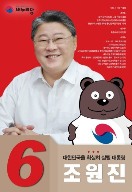 조원진 포스터 “곰돌이 새누리당 아이디어 과열”…태극기로 뭉쳐 박근혜 명예회복 주장