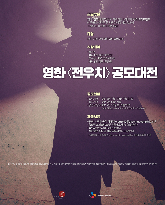 영화사 집XCJ E&M ‘전우치 공모대전’ 개최..총상금 9천만 원