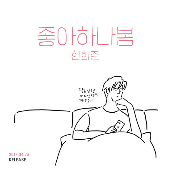 'K팝스타3' 출신 한희준, '사랑' 프로젝트 2탄 선공개곡 '좋아하나 봄' 23일 정오 공개