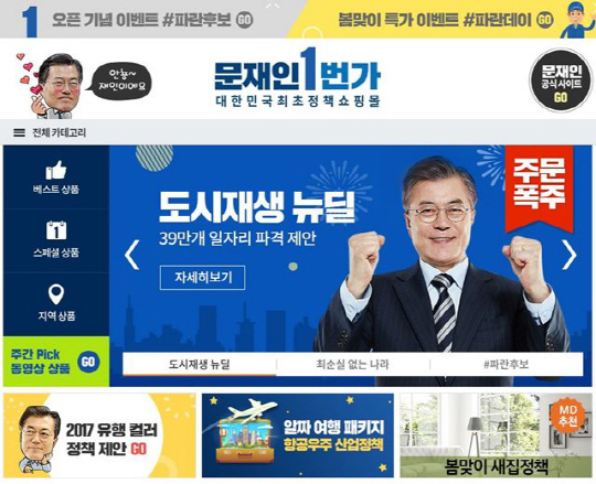 ‘문재인 1번가’화제, 가장 많이 팔린 상품은 ‘미세 먼지 없는 푸른 대한민국’