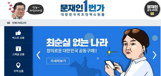 ‘문재인 1번가’ 정책쇼핑몰 서버 폭주↑ “긴급 긴급 쇼핑몰이 좁아 죄송합니다”