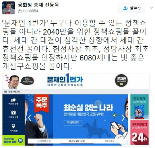 ‘문재인 1번가’ 인기 폭발에 신동욱 “2040만을 위한 정책쇼핑몰” 트집