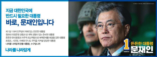 문재인 더불어민주당 대선후보의 신문광고