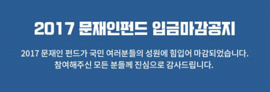 문재인 펀드, 한 시간 만에 100억 원 모집 “주권재민 헌법정신”