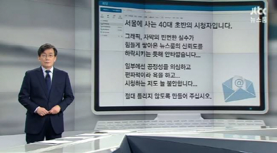 ‘뉴스룸’ 손석희, 대선 그래프 오류 사과…“저의 잘못이고 모자람”