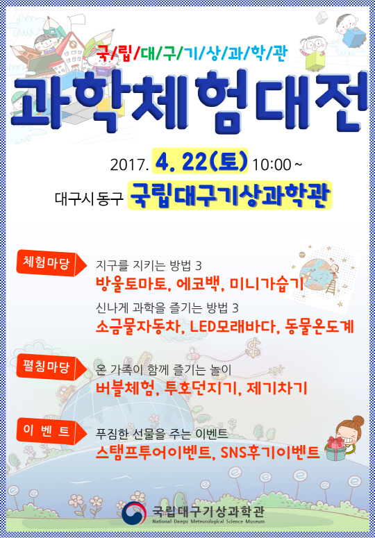 과학체험대전 행사 포스터./사진제공=국립대구기상과학관