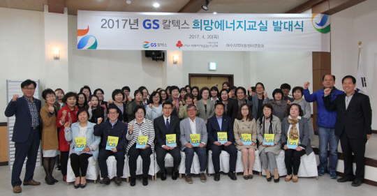 20일 전남 여수시 소호동 GS칼텍스사택클럽하우스에서 여수 어린이 내고장 역사 탐구 교육 프로그램을 실시하는 ‘2017년 GS칼텍스 희망에너지교실’ 발대식을 개최했다. (앞줄 왼쪽 세번째부터 김정희 여수지역아동센터연합회장, GS칼텍스 강정범 상무, 여수지역사회연구소 김병호 이사장) /사진제공=GS칼텍스