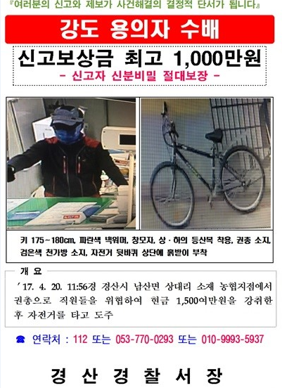 농협 총기 강도 4분 만에 범행, 경찰 출동은 7분…신고보상금 300만 원→1천만 원