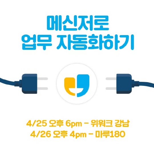 토스랩, '메신저 스마트워크' 세미나 개최