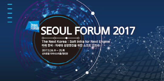[알립니다] 서울포럼 2017 공식 홈페이지 오픈했습니다