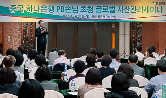 KEB하나은행의 자산관리 전문가가 21일 중국 상하이에서 열린 ‘글로벌 자산관리 세미나’에서 현지 고객들에게 강연하고 있다. /사진제공=KEB하나은행