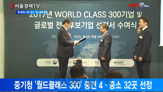 [서울경제TV] “세계시장 잡는다”… 월드클래스 300기업 선정