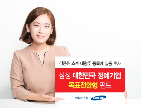 눈길끄는 '삼성 대한민국정예기업 목표전환형 펀드'