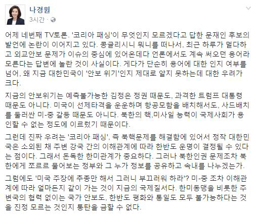 나경원 “코리아 패싱도 모르는 문재인, 놀란 것이 사실” 한국 소외현상 뜻해