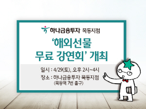 하나금투 목동지점, ‘해외선물 무료 강연회’ 개최