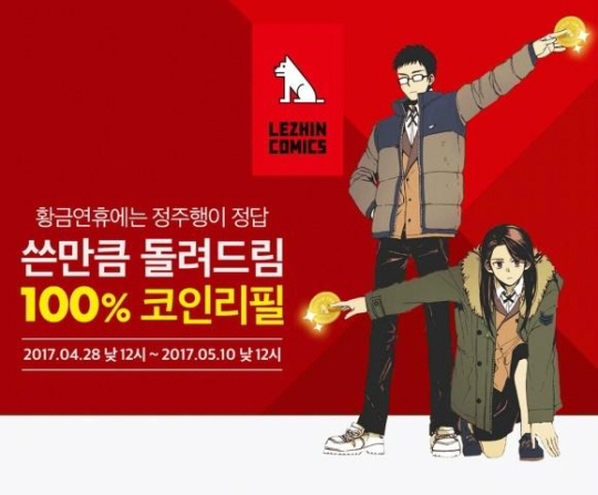 5월 황금연휴, 레진코믹스 100%코인리필 “여유와 재미 재충전”