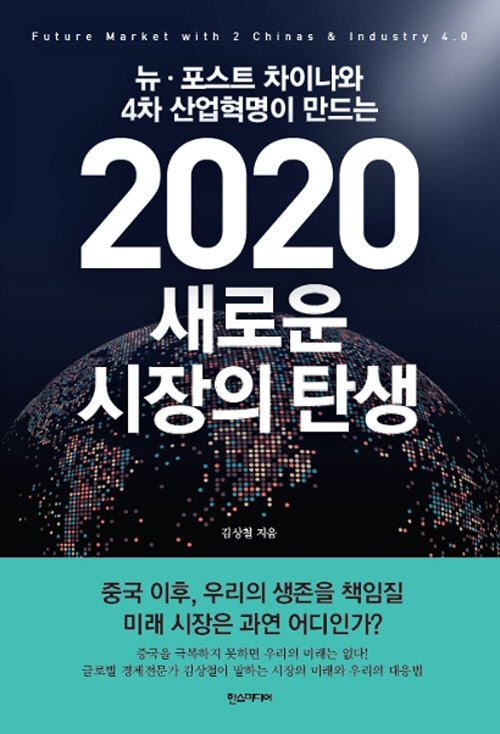 [책꽂이]2020 새로운 시장의 탄생