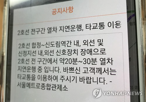 28일 오전 7시50분께 서울 지하철 2호선 합정∼신도림역 구간에서 신호 고장으로 열차 운행이 1시간 넘게 지연돼 출근길 시민이 불편을 겪었다. /연합뉴스