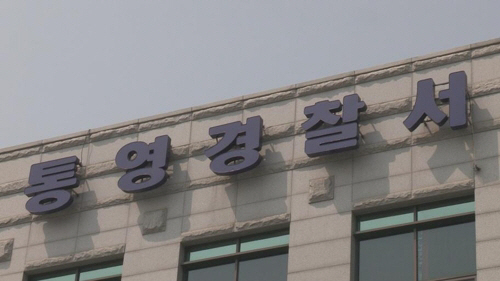 통영경찰서 /연합뉴스