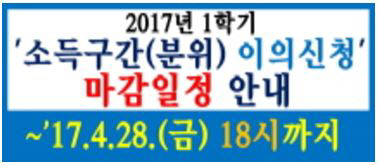 한국장학재단, ‘2017 1학기 소득구간 이의신청’ 오후 6시 마감