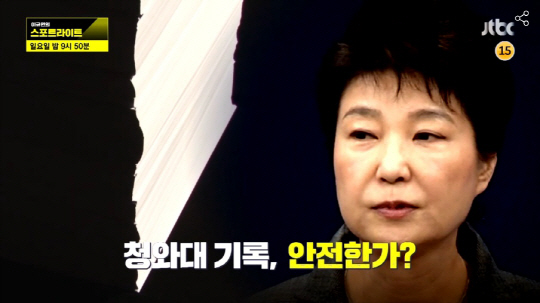 ‘이규연의 스포트라이트’ 박근혜 정부, 대통령 기록물 없다?…‘충격 증언’