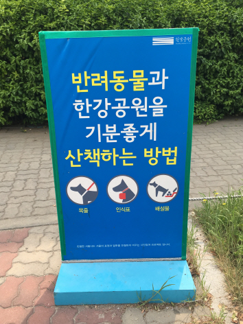 서울 마포구 망원한강공원 입구에 애완견에게 목줄을 채울 것을 당부하는 표지판이 설치돼 있다./변수연기자