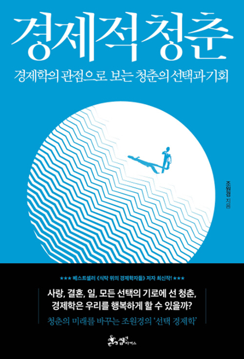 [책꽂이] 결혼·진로 등 경제적 선택·기회비용 분석