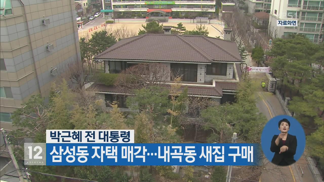 박근혜 전 대통령 이사 작업 시작...내곡동 자택으로 짐 옮겨