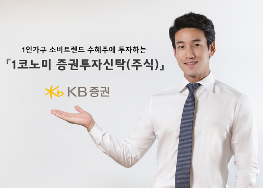 [에셋+]1인 가구 소비 수혜주 투자 ‘KB 1코노미 증권투자신탁’