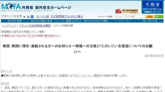 지난달 11일 일본 외무성 홈페이지에 실린 “한국 방문자, 한반도 정세 주의하라”라는 경고문