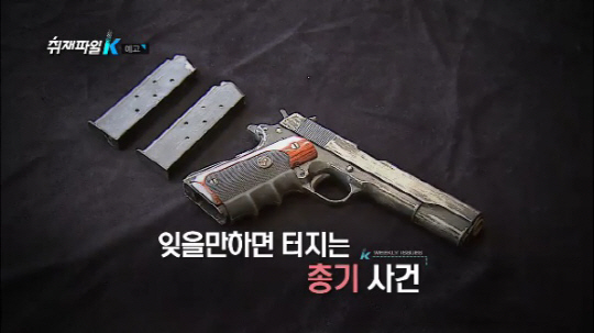‘취재파일K’ 반복되는 총기 사건, 총기 안전 실태 추적 나선다