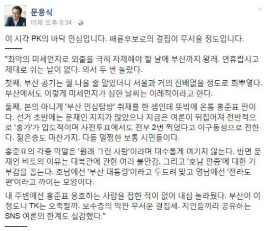 문용식, ‘PK 패륜집단’ 발언으로 선대위 직 자진 사임