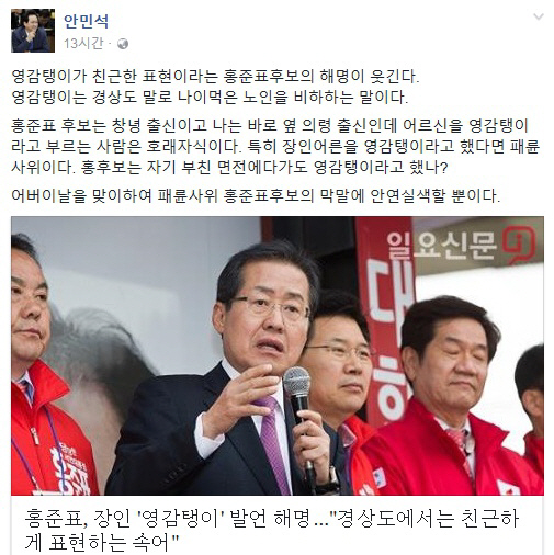 홍준표 ‘장인 영감탱이’ 해명에 안민석 “패륜사위, 막말에 안연실색”