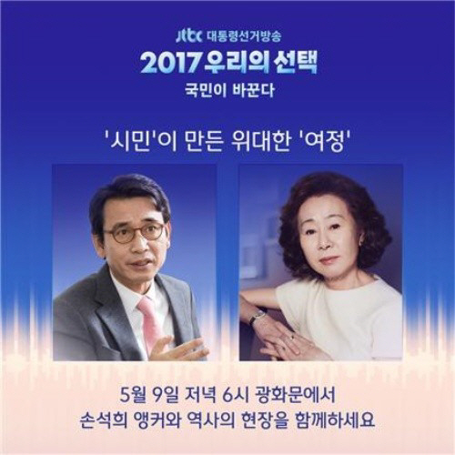 JTBC, 오늘 광화문에서 ‘특집 뉴스룸’ 진행…타이틀 음악 윤상 작곡