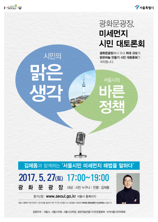 미세먼지 시민대토론회 포스터. /사진제공=서울시