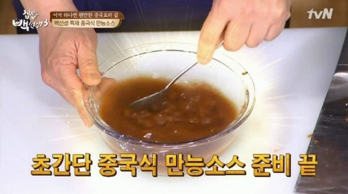 ‘집밥 백선생3’ 중국식 만능소스 공개…“순서 없이 저어만 주세요”
