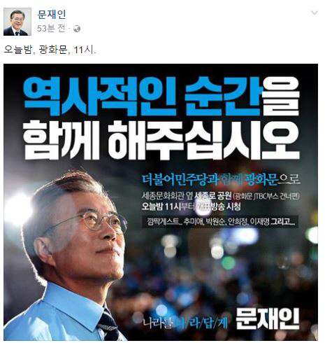 문재인 더불어민주당 대선후보 페이스북 캡처