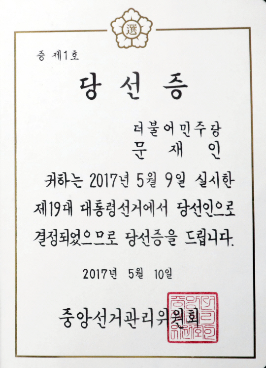 10일 중앙선거관리위원회에서 문재인 대통령에게 전달된 당선증. /사진제공=중앙선관위