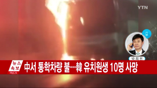 중국 유치원버스 화재사고에 시진핑 “신속한 사고 원인 조사하라” 11명 사망에 안타까움↑
