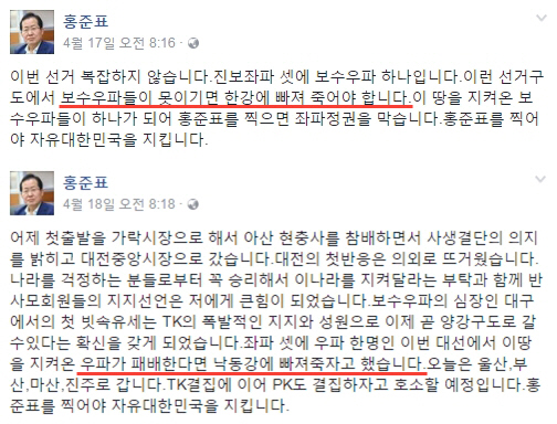 홍준표 자유한국당 대선 후보의 페이스북 개인 계정에 올라온 게시글/사진=홍준표 페이스북 캡처
