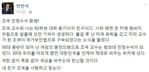 안민석, “내 친구 조국…사랑하고 믿는다” 민정수석 임명 환영입장