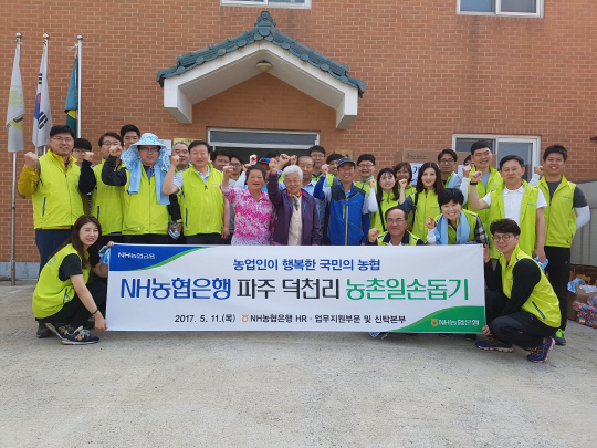 11일 농협은행 임직원들이 농촌사랑 1사1촌 자매결연 마을인 경기도 파주시 덕천리 마을을 찾아 농촌 일손돕기 활동을 한 뒤 기념촬영을 하고 있다./사진제공=농협은행