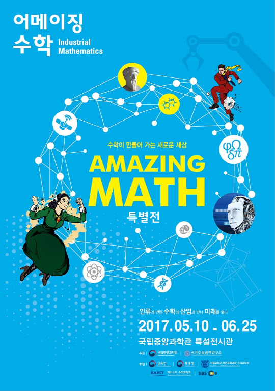‘어메이징 수학특별전’ 포스터