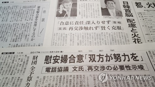 문재인 대통령이 아베 신조(安倍晋三) 총리와의 통화에서 ‘위안부 합의 한국 내 비판론’을 언급했다고 전한 일본 신문들의 사진./연합뉴스